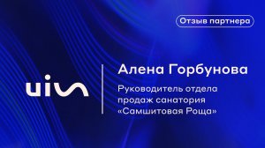 Отзыв Алены Горбуновой о платформе коммуникаций UIS