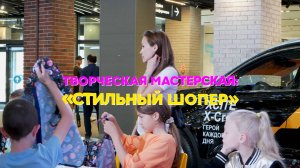 Творческая мастерская «Стильный шопер» в ТРК «НЕБО»