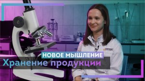 Хранение продуктов│НОВОЕ МЫШЛЕНИЕ