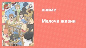 Мелочи жизни 13 серия (аниме-сериал, 2011)