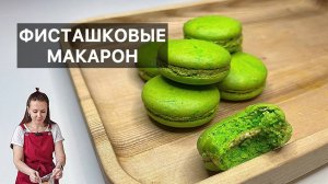 ФИСТАШКОВЫЕ МАКАРОН (macarons pistache) готовим высокую французскую кухню дома