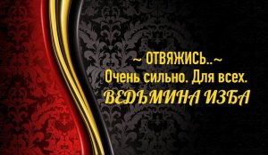 ОТВЯЖИСЬ...ОЧЕНЬ СИЛЬНО...ДЛЯ ВСЕХ..АВТОР: ИНГА ХОСРОЕВА