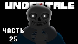 🎮 UNDERTALE - 25 - Печальное прошлое ❤️