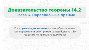 Теорема 14.3 Если соответственные углы равны, то прямые параллельны || Геометрия 7 класс ||