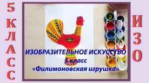 Урок ИЗО в школе. 5 класс.  «Филимоновская игрушка».