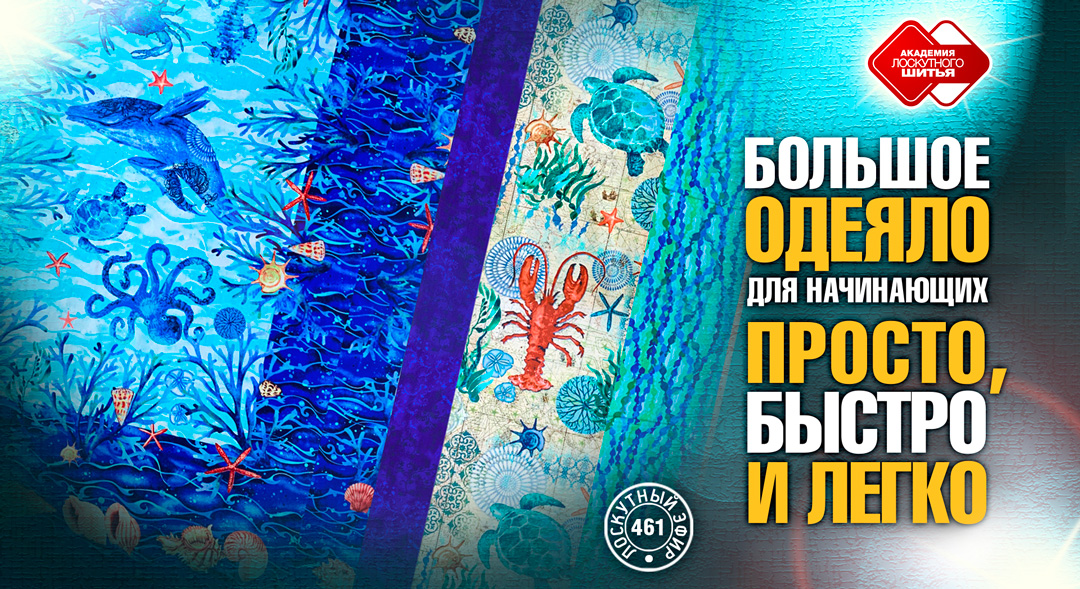 Лоскутный эфир 461. Полноформатное одеяло для начинающих. Просто, быстро и легко.