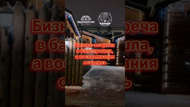 Бизнес-встреча в бане | Завод Базис на встрече у Федерации ИЖС #строительстводома #домсвоимируками