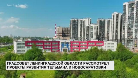 Градсовет Ленинградской области рассмотрел проекты развития Тельмана и Новосаратовки