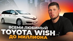 СЕМЕЙНЫЙ TOYOTA WISH из Японии✨ НЕ ТЕРЯЕТ АКТУАЛЬНОСТИ ❓