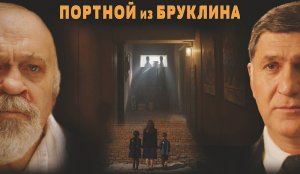 Портной из Бруклина - Русский трейлер (2024)