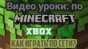 Видео Уроки #2 Как заргатся к учётной записи Xbox_ По сети