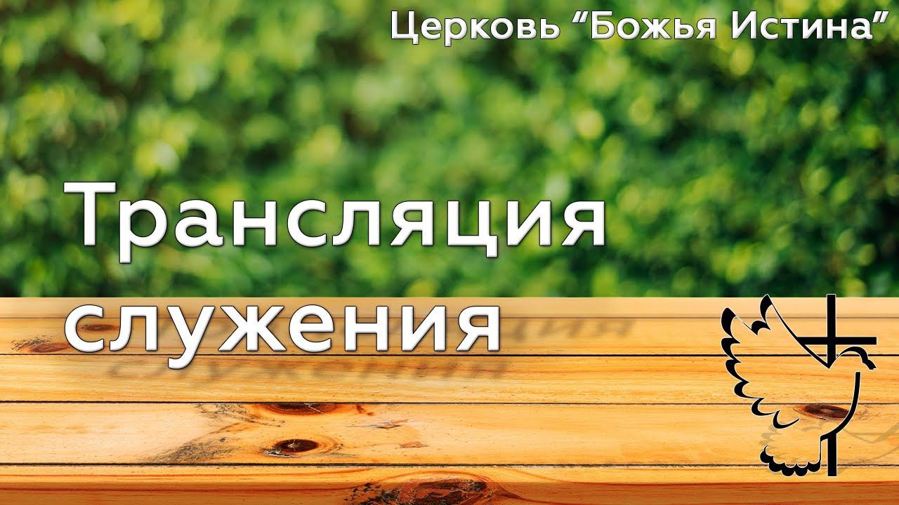 Воскресное служение 24.07.22 Церковь "Божья Истина" г.Омск смотреть онлайн