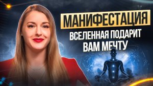 Как получить ВСЕ, о чем мечтаешь? Манифестация желаний! /// Ольга Найденова