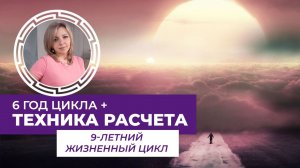 9 летний жизненный цикл: техника расчета и расшифровка 6-го года