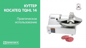 Куттер Kocateq TQHL 14 | Практическое использование