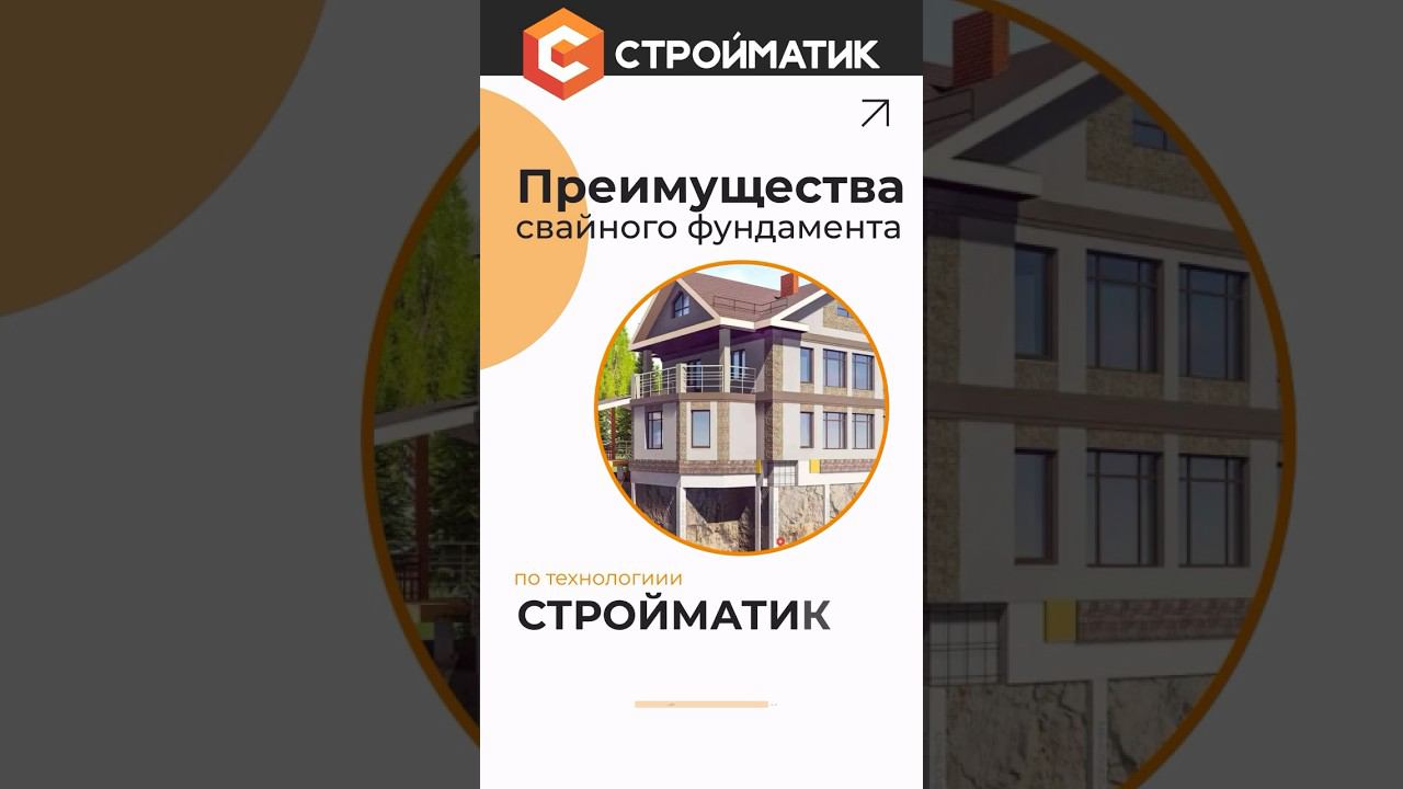 Свайный фундамент: какие преимущества? | Вся правда о свайном фундаменте по технологии Стройматик