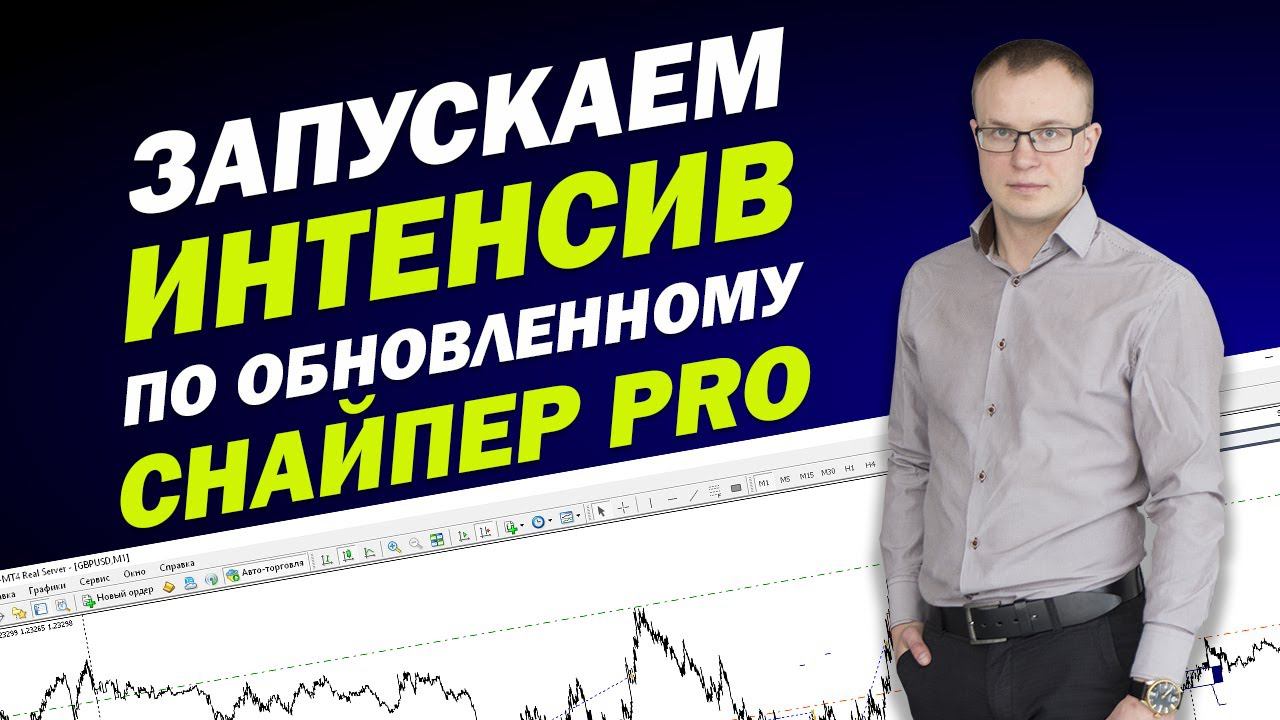 РАЗГОНИТЕ ДЕПОЗИТ ПО ОБНОВЛЕННОЙ СТРАТЕГИИ СНАЙПЕР PRO | Трейдер Андрей Миклушевский