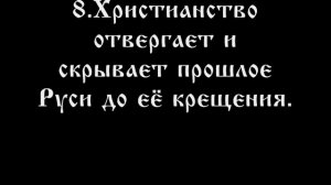 ДОКАЗАТЕЛЬСТВА Геноцида РУССКОГО НАРОДА в связи с последствиями КРЕЩЕНИЯ Руси