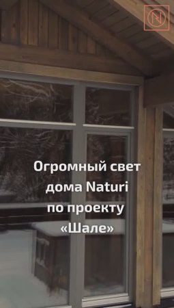 САМЫЙ ЛЮБИМЫЙ ДОМ КЛИЕНТОВ! Огромный свет в доме NATURI по проекту Шале