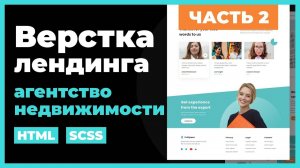 Агентство недвижимости. Верстка сайта лендинга на HTML, SCSS. Практический урок. Часть 2