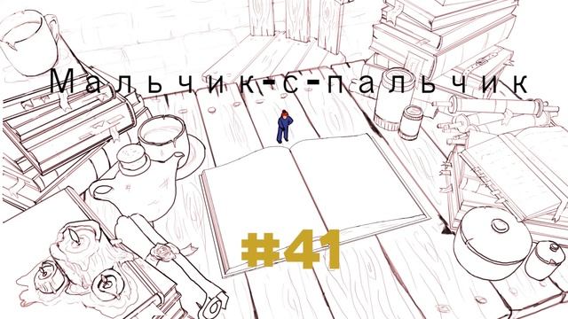 PobolTalki № 41 - Мальчик-с-Пальчик смотреть онлайн