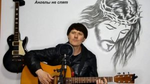 Ангелы не спят. Красивая песня под гитару