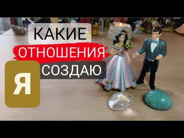 Токсичные отношения/здоровые отношения. Расстановка самому себе.