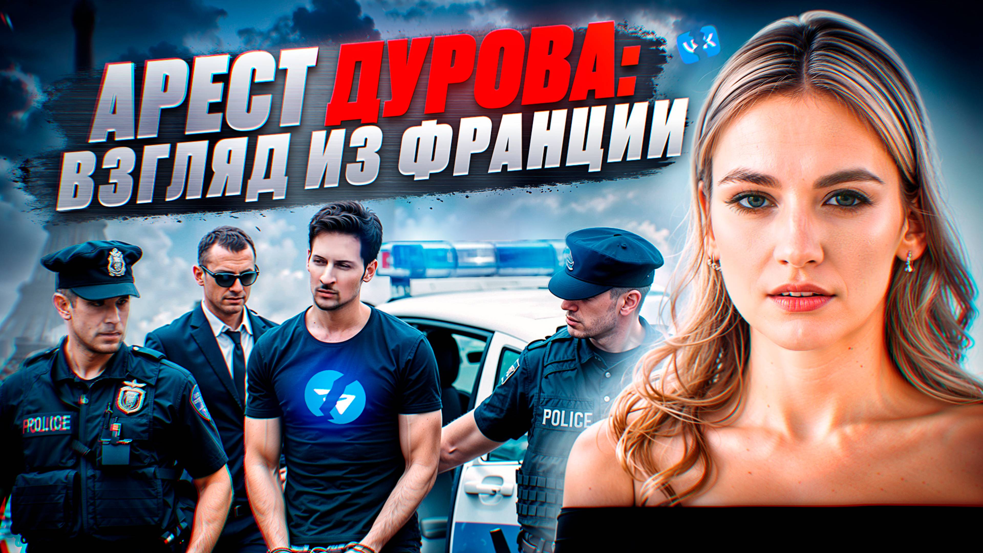 Арест Дурова: Взгляд из Франции