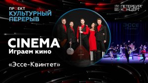 СИНЕМА. ИГРАЕМ КИНО. «Эссе-Квинтет»