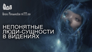 Непонятные люди-сущности в видениях