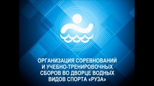 Организация УТС и Спортивных соревнований в ДВВС "Руза"