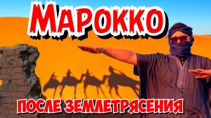 Марокко  после землетрясения