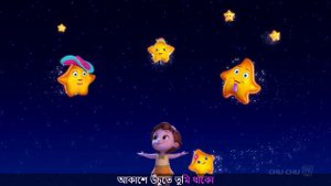 চুচুর টুইঙ্কল টুইঙ্কল লিটিল স্টার (ChuChu's Twinkle Twinkle Little Star) - ChuChuTV Bangla Rhymes