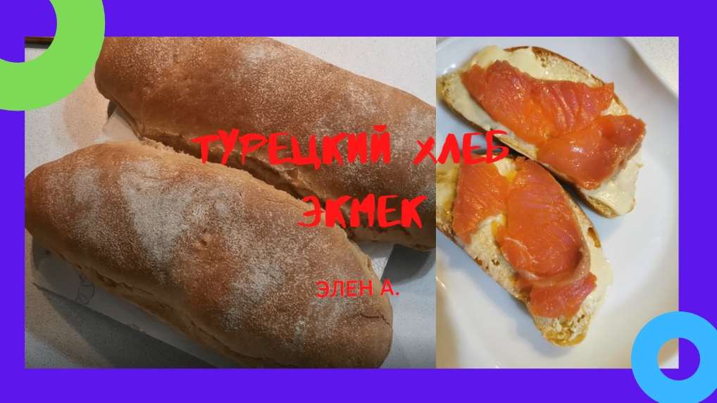 ТУРЕЦКИЙ ХЛЕБ ЭКМЕК. ДОМАШНИЙ ХЛЕБ. WE BAKE BREAD AT HOME. TURKISH BREAD EKMEK