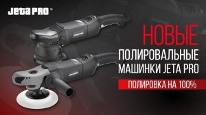 НОВЫЕ полировальные машинки JETA PRO. Разбор возможностей и функционала