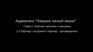 ЛЛЖ.Глава 2. Опасные мужчины и женщины.2.3 Партнер с историей