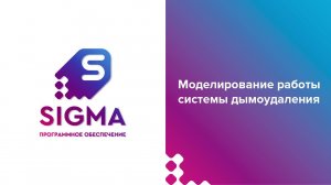 18. Моделирование работы системы дымоудаления в Сигма ПБ