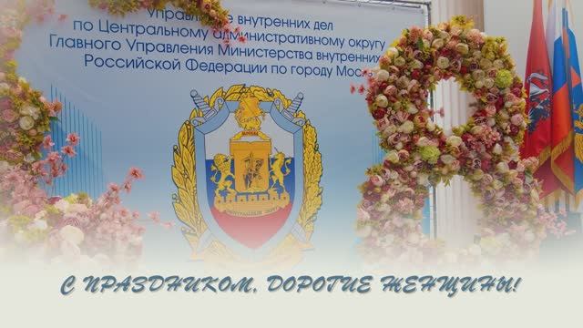 В УВД по ЦАО ГУ МВД России по г. Москве поздравили  женщин с "Международным женским днем"