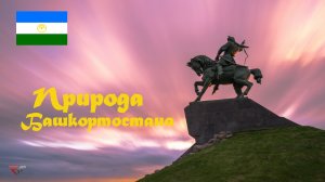 Природа Республики Башкортостан.