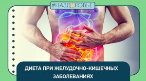 #НАЗДОРОВЬЕ: диета при желудочно-кишечных заболеваниях
