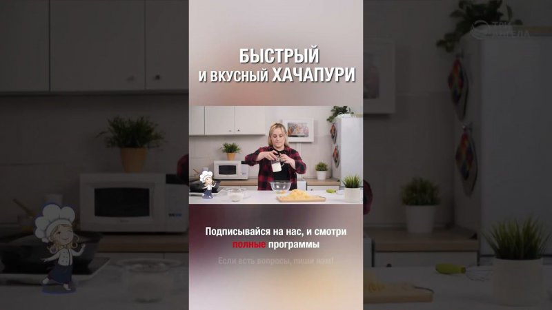 Смотри полную версию ⬆️⬇️ Простой способ приготовить вкусный хачапури. Готовь с нами :) #хачапури