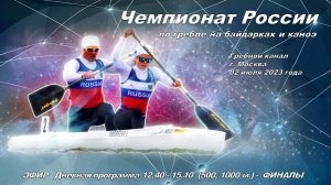 02.06.2023 -  Чемпионат России по гребле на байдарках и каноэ 2023, Москва