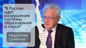 "В России идет разрушение системы образования и науки. Это очевидно"