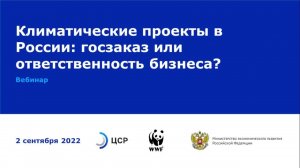 Вебинар «Климатические проекты в России: госзаказ или ответственность бизнеса?»