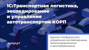 1С:Транспортная логистика, экспедирование и управление автотранспортом КОРП