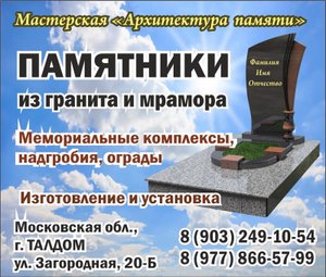 Гранитная мастерская "Архитектура памяти"
