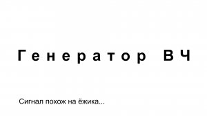 Генератор ВЧ.