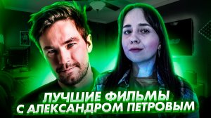 Лучшие фильмы с Александром Петровым // Громкие новости. Выпуск №18