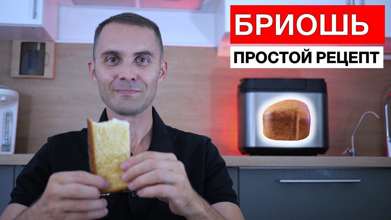 Хлеб бриошь в хлебопечи Panasonic смотреть онлайн