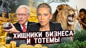 Хищники бизнеса и тотемы